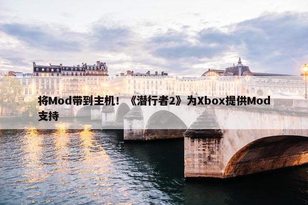 将Mod带到主机！《潜行者2》为Xbox提供Mod支持