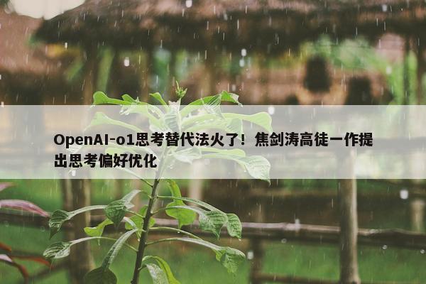 OpenAI-o1思考替代法火了！焦剑涛高徒一作提出思考偏好优化