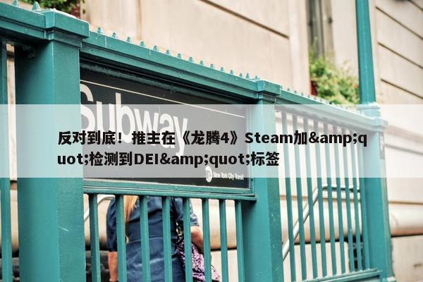 反对到底！推主在《龙腾4》Steam加&quot;检测到DEI&quot;标签