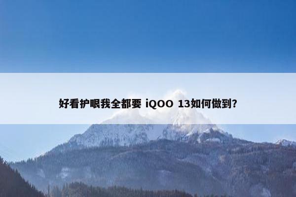 好看护眼我全都要 iQOO 13如何做到？