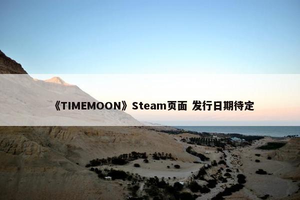 《TIMEMOON》Steam页面 发行日期待定