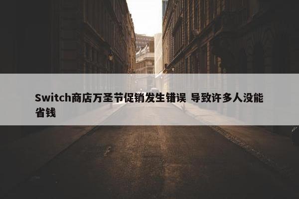 Switch商店万圣节促销发生错误 导致许多人没能省钱