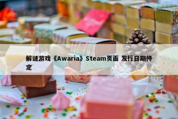 解谜游戏《Awaria》Steam页面 发行日期待定