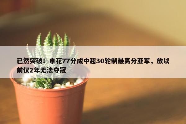 已然突破！申花77分成中超30轮制最高分亚军，放以前仅2年无法夺冠