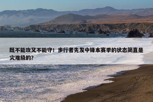 既不能攻又不能守！步行者先发中锋本赛季的状态简直是灾难级的？