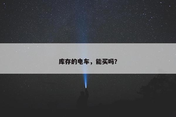 库存的电车，能买吗？