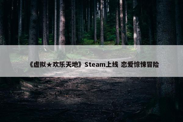 《虚拟★欢乐天地》Steam上线 恋爱惊悚冒险