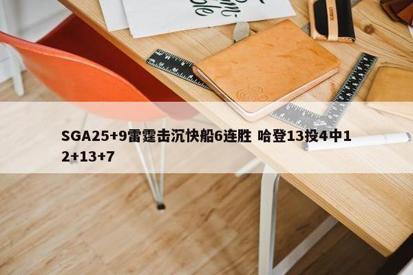 SGA25+9雷霆击沉快船6连胜 哈登13投4中12+13+7