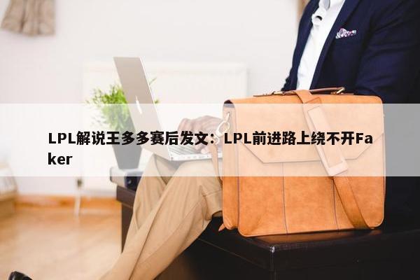 LPL解说王多多赛后发文：LPL前进路上绕不开Faker