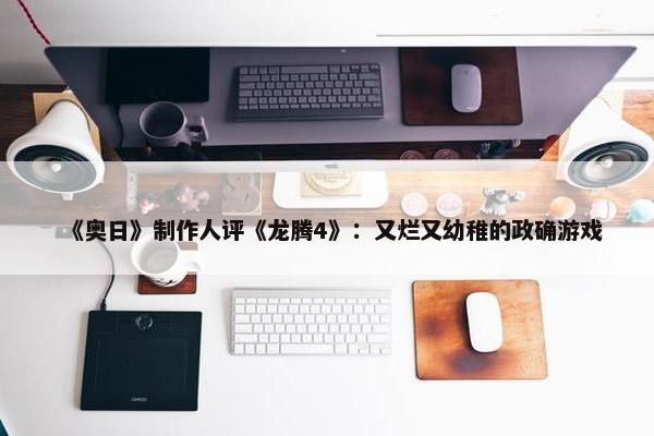 《奥日》制作人评《龙腾4》：又烂又幼稚的政确游戏