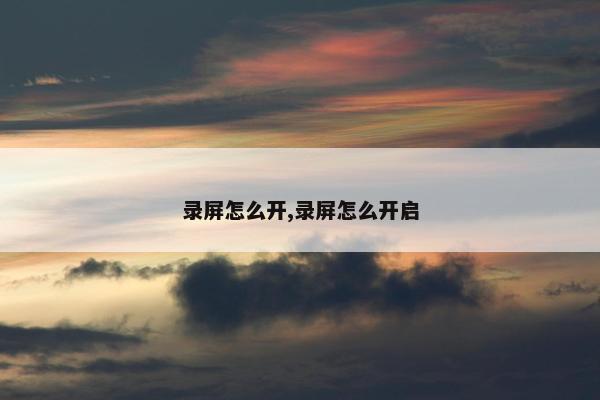 录屏怎么开,录屏怎么开启