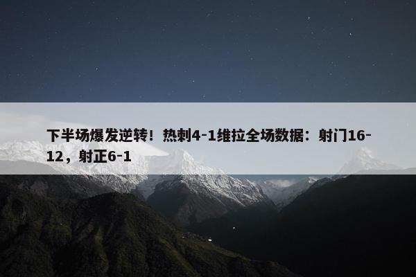 下半场爆发逆转！热刺4-1维拉全场数据：射门16-12，射正6-1