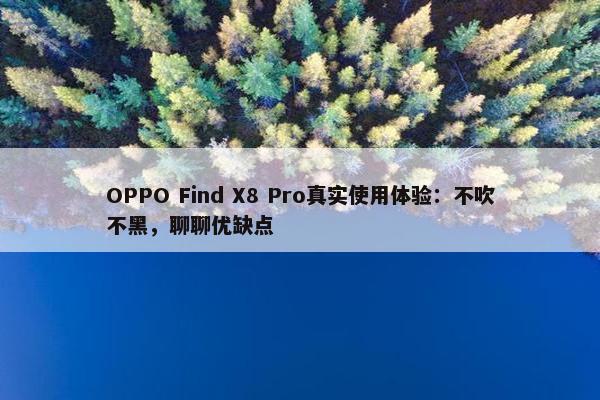 OPPO Find X8 Pro真实使用体验：不吹不黑，聊聊优缺点