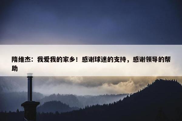 隋维杰：我爱我的家乡！感谢球迷的支持，感谢领导的帮助