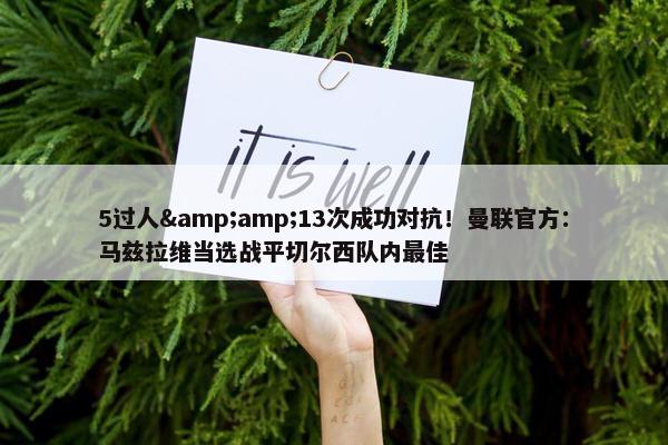 5过人&amp;13次成功对抗！曼联官方：马兹拉维当选战平切尔西队内最佳