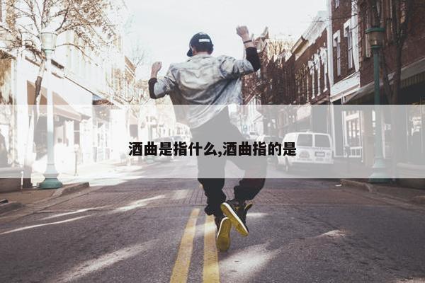 酒曲是指什么,酒曲指的是