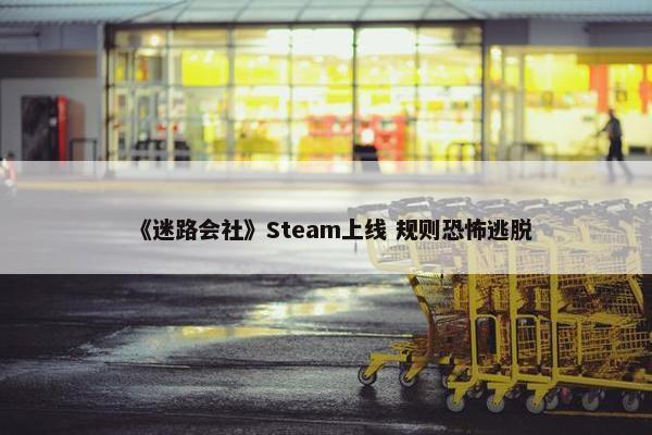 《迷路会社》Steam上线 规则恐怖逃脱