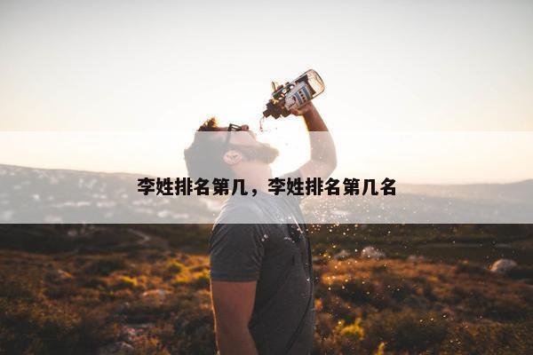 李姓排名第几，李姓排名第几名