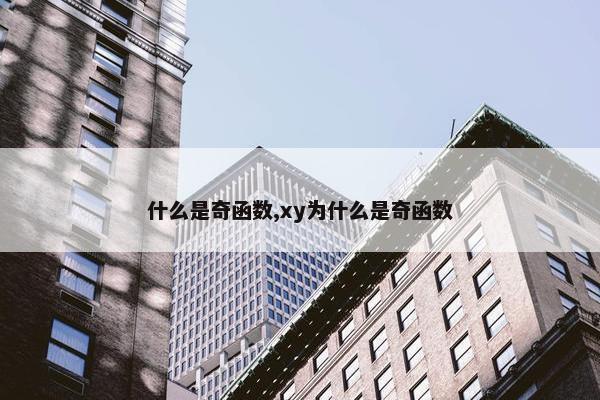 什么是奇函数,xy为什么是奇函数