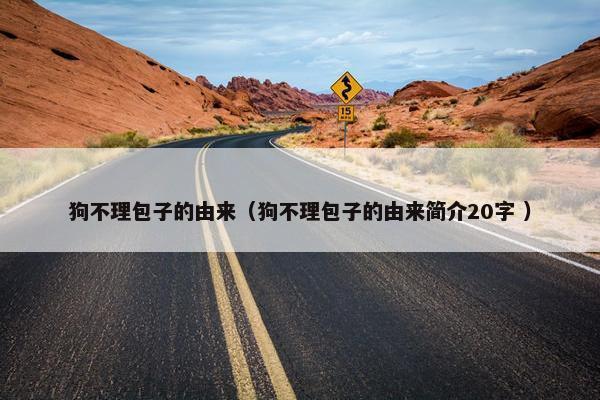 狗不理包子的由来（狗不理包子的由来简介20字 ）