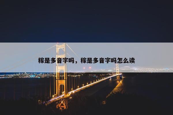 稼是多音字吗，稼是多音字吗怎么读