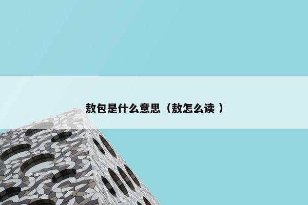 敖包是什么意思（敖怎么读 ）