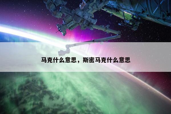 马克什么意思，斯密马克什么意思