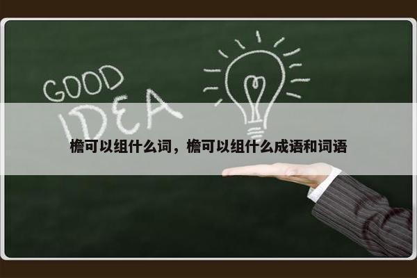 檐可以组什么词，檐可以组什么成语和词语