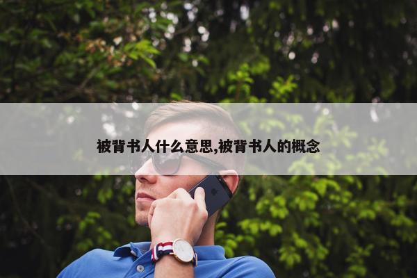 被背书人什么意思,被背书人的概念