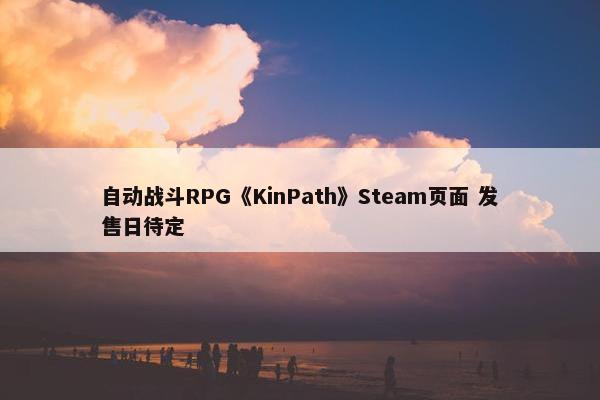 自动战斗RPG《KinPath》Steam页面 发售日待定