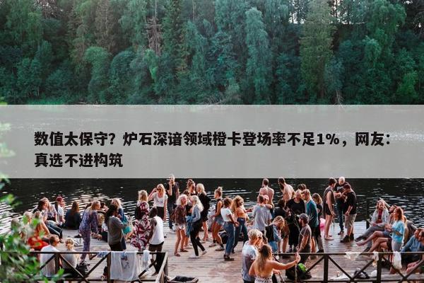 数值太保守？炉石深谙领域橙卡登场率不足1%，网友：真选不进构筑