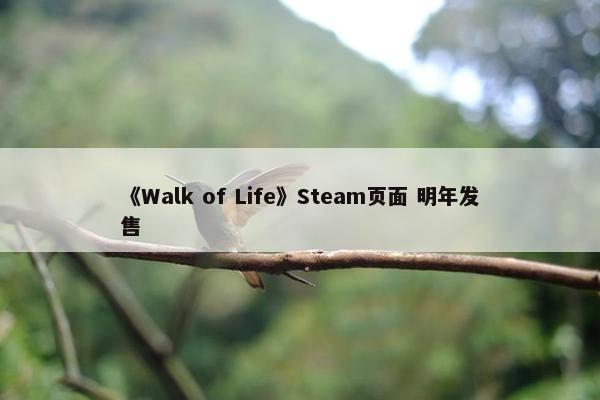 《Walk of Life》Steam页面 明年发售