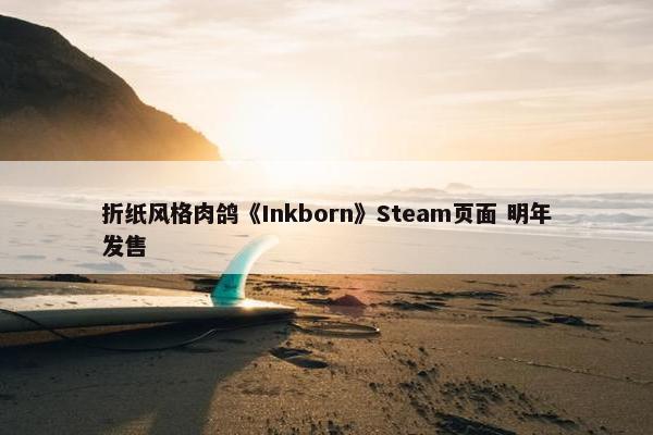 折纸风格肉鸽《Inkborn》Steam页面 明年发售