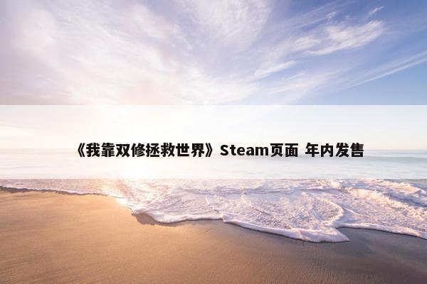 《我靠双修拯救世界》Steam页面 年内发售