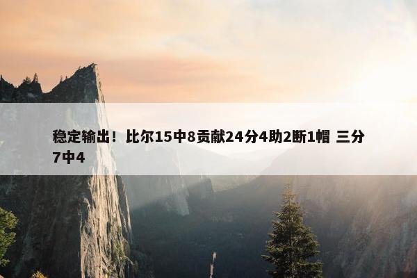 稳定输出！比尔15中8贡献24分4助2断1帽 三分7中4