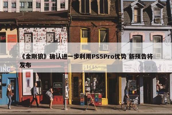 《金刚狼》确认进一步利用PS5Pro优势 新预告将发布