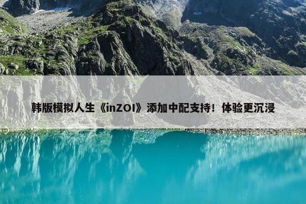 韩版模拟人生《inZOI》添加中配支持！体验更沉浸