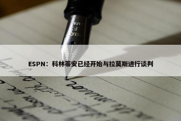 ESPN：科林蒂安已经开始与拉莫斯进行谈判