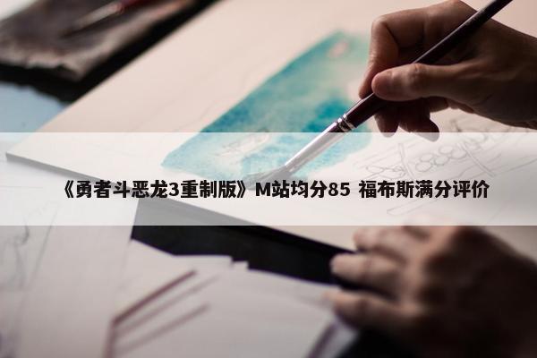 《勇者斗恶龙3重制版》M站均分85 福布斯满分评价