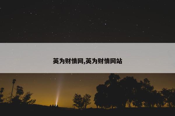 英为财情网,英为财情网站