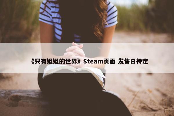 《只有姐姐的世界》Steam页面 发售日待定