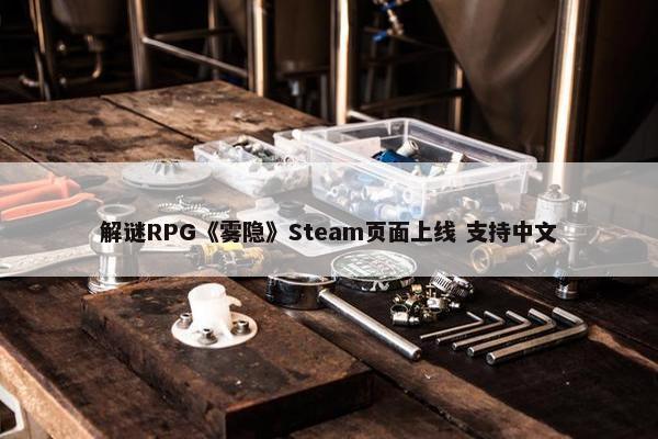 解谜RPG《雾隐》Steam页面上线 支持中文