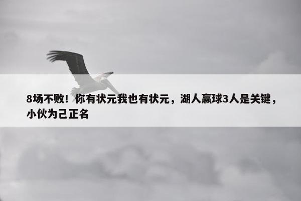 8场不败！你有状元我也有状元，湖人赢球3人是关键，小伙为己正名