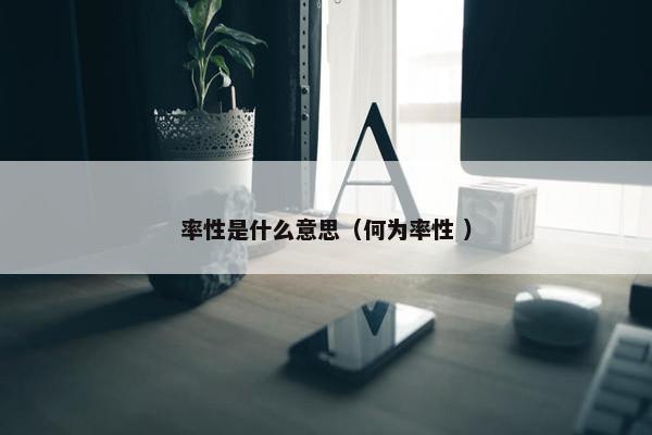 率性是什么意思（何为率性 ）