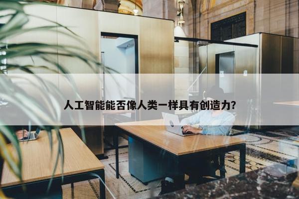 人工智能能否像人类一样具有创造力？