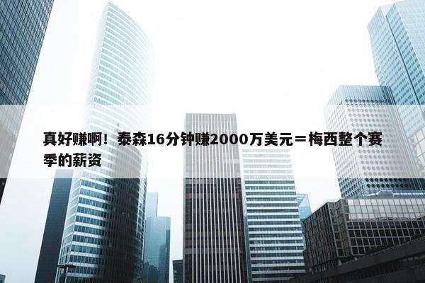 真好赚啊！泰森16分钟赚2000万美元＝梅西整个赛季的薪资