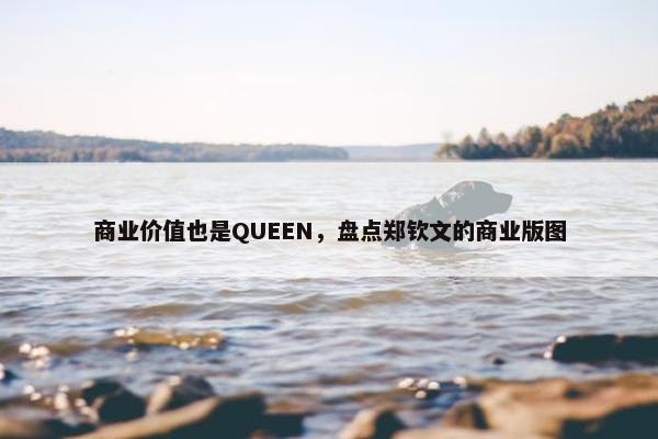 商业价值也是QUEEN，盘点郑钦文的商业版图