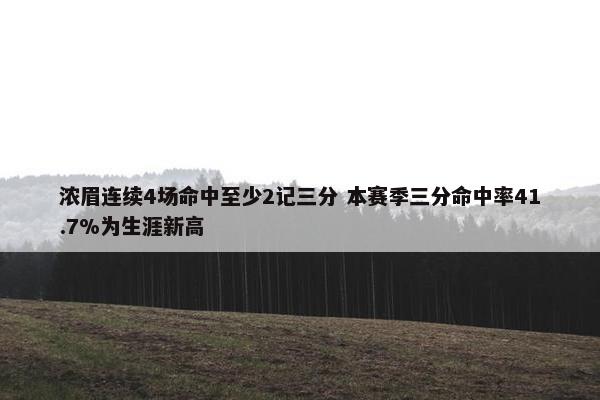 浓眉连续4场命中至少2记三分 本赛季三分命中率41.7%为生涯新高