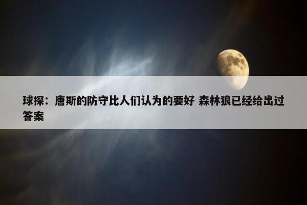 球探：唐斯的防守比人们认为的要好 森林狼已经给出过答案