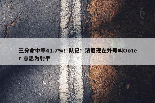 三分命中率41.7%！队记：浓眉现在外号叫Ooter 意思为射手